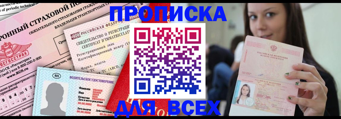 прописка 2025 в Дмитрове